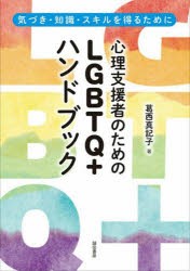 心理支援者のためのLGBTQ＋ハンドブック 気づき・知識・スキルを得るために [本]