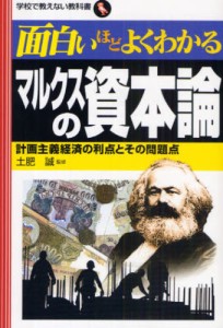 面白いほどよくわかるマルクスの資本論 計画主義経済の利点とその問題点 [本]