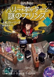 ハリー・ポッターと謎のプリンス 6-1 新装版 [本]