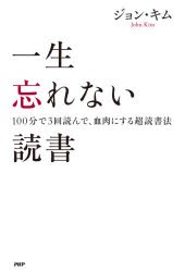 一生忘れない読書 100分で3回読んで、血肉にする超読書法 [本]