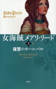 女海賊メアリ・リード 第3巻 [本]