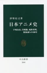 日本アニメ史 手塚治虫、宮崎駿、庵野秀明、新海誠らの100年 [本]