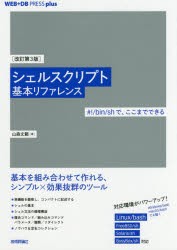 シェルスクリプト基本リファレンス ＃!／bin／shで、ここまでできる [本]