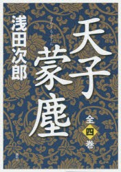 天子蒙塵 4巻セット [本]