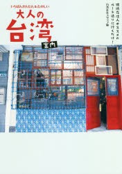 いちばんかんたん＆たのしい大人の台湾案内 現地在住人オススメのルート通りに行くだけ! [本]