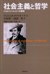 社会主義と哲学 ジョルジュ・ソレルへの書簡 [本]