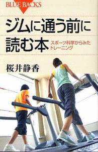 ジムに通う前に読む本 スポーツ科学からみたトレーニング [本]