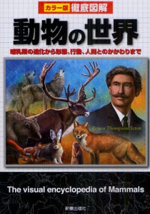 動物の世界 哺乳類の進化から形態、行動、人間とのかかわりまで [本]