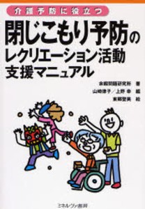 閉じこもり予防のレクリエーション活動支援マニュアル 介護予防に役立つ [本]