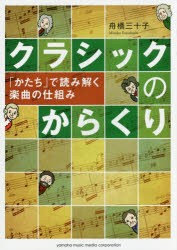 クラシックのからくり 「かたち」で読み解く楽曲の仕組み [本]