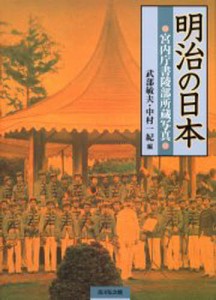 明治の日本 宮内庁書陵部所蔵写真 [本]