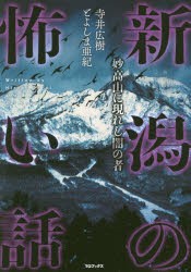 新潟の怖い話 妙高山に現れし闇の者 [本]