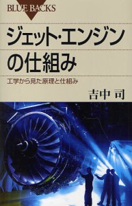 ジェット・エンジンの仕組み 工学から見た原理と仕組み [本]