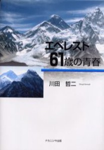 エベレスト・61歳の青春 [本]