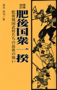 肥後国衆一揆 肥後戦国武将たちの最後の戦い [本]