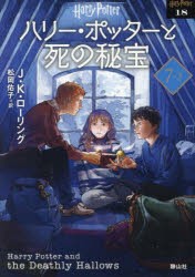 ハリー・ポッターと死の秘宝 7-2 新装版 [本]