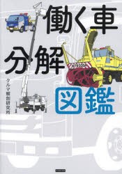 働く車分解図鑑 [本]