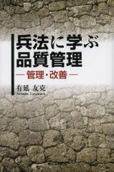 兵法に学ぶ品質管理 管理・改善 [本]