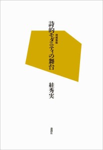 詩的モダニティの舞台 [本]