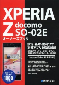 XPERIA Z docomo SO-02Eオーナーズブック [本]