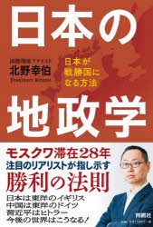 日本の地政学 日本が戦勝国になる方法 [本]