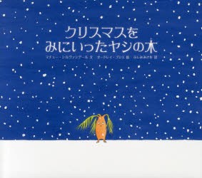 クリスマスをみにいったヤシの木 [本]