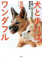 犬と歩けばワンダフル 密着!猟犬猟師の春夏秋冬 [本]