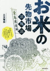 お米の先物市場活用法 未払いリスクを回避できる新たな販売先を確保、仕入れ先を拡充できる!価格変動の不安がなくなる! [本]