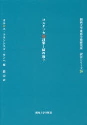 コスタリカ選詩集-緑の祈り [本]