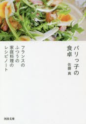 パリっ子の食卓 フランスのふつうの家庭料理のレシピノート [本]