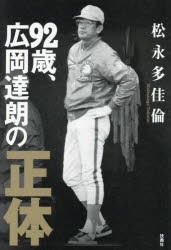 92歳、広岡達朗の正体 [本]