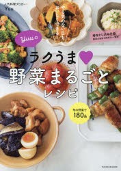 Yuuのラクうま野菜まるごとレシピ やる気のない日もおいしくできる! [ムック]