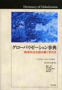 グローバリゼーション事典 地球社会を読み解く手引き [本]