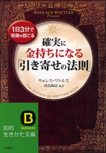 確実に金持ちになる「引き寄せの法則」 1日3分で奇跡が起こる [本]