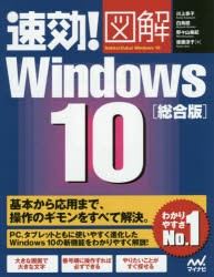 速効!図解Windows 10 総合版 [本]