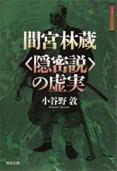 間宮林蔵〈隠密説〉の虚実 [本]