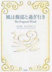 風は馥郁と過ぎ行き [本]