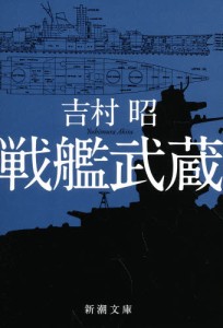 戦艦武蔵 [本]