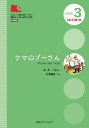 クマのプーさん LEVEL 3 新装版 [本]