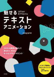 魅せるAfter Effectsテキストアニメーション [本]