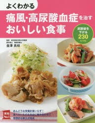 よくわかる痛風・高尿酸血症を治すおいしい食事 尿酸値を下げる230レシピ [本]