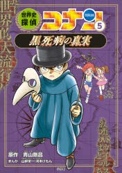 世界史探偵コナン 名探偵コナン歴史まんが 5 [本]