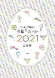 ゲッターズ飯田の五星三心占い 2021完全版 [本]