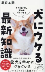 犬にウケる最新知識 [本]