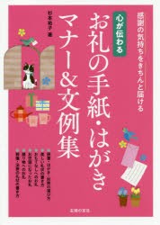 心が伝わるお礼の手紙・はがきマナー＆文例集 感謝の気持ちをきちんと届ける [本]