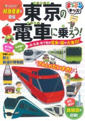 東京の電車に乗ろう! JR・私鉄・地下鉄の電車と駅が大集合! [本]