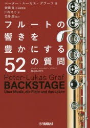 フルートの響きを豊かにする52の質問 ペーター＝ルーカス・グラーフ舞台裏の哲学 [本]