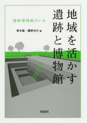 地域を活かす遺跡と博物館 遺跡博物館のいま [本]