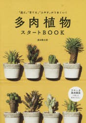 多肉植物スタートBOOK 「選ぶ」「育てる」「ふやす」がうまくいく [本]