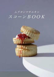 ムラヨシマサユキのスコーンBOOK [本]